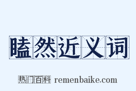 瞌然近义词是什么意思的图片